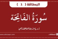 بطاقة سورة الفاتحة
