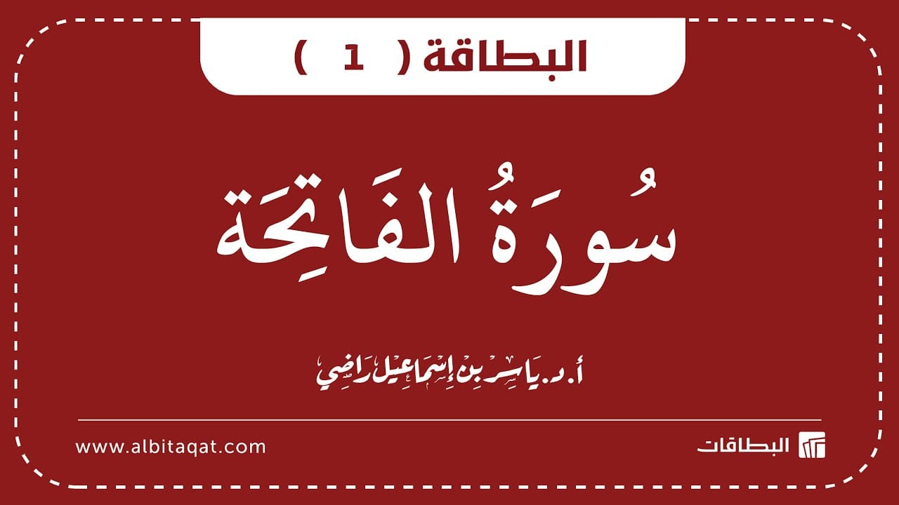 بطاقة سورة الفاتحة