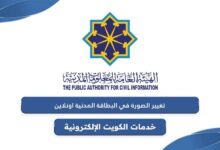 تحديث صورة البطاقة المدنية لغير الكويتيين أونلاين في الكويت