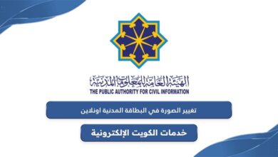 تحديث صورة البطاقة المدنية لغير الكويتيين أونلاين في الكويت